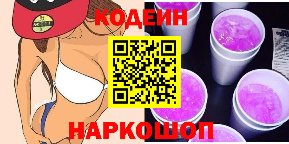 Моздок  Кодеин Purple Drank  Вход с VPN 
